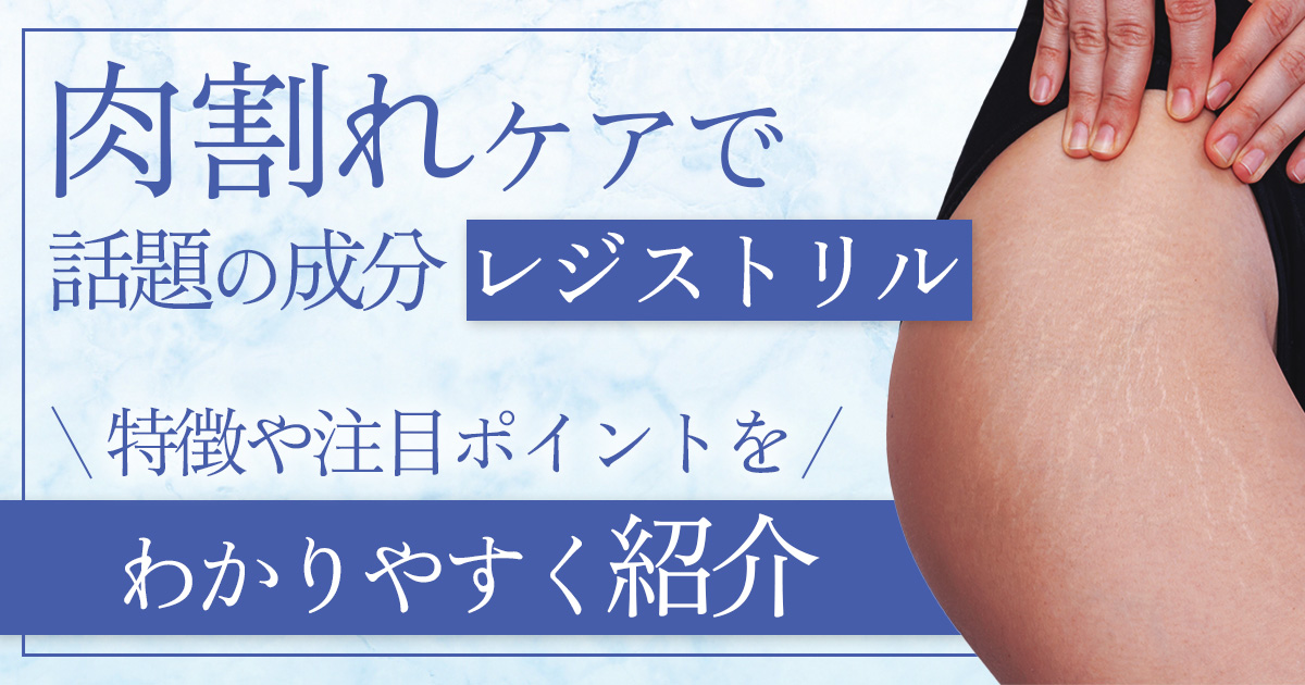 レジストリルの特徴と成分