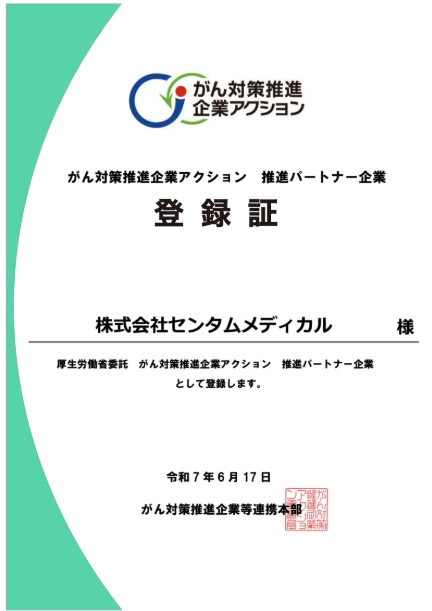 がん対策推進企業アクション