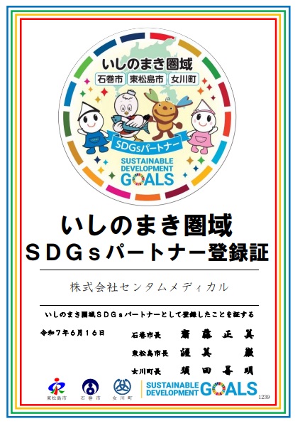 いしのまきSDGs登録証