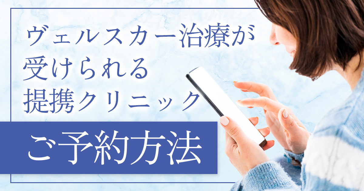 ヴェルスカー治療が受けられる提携クリニック一覧と予約方法