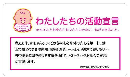 ベビーファースト宣言