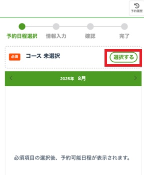 コース選択
