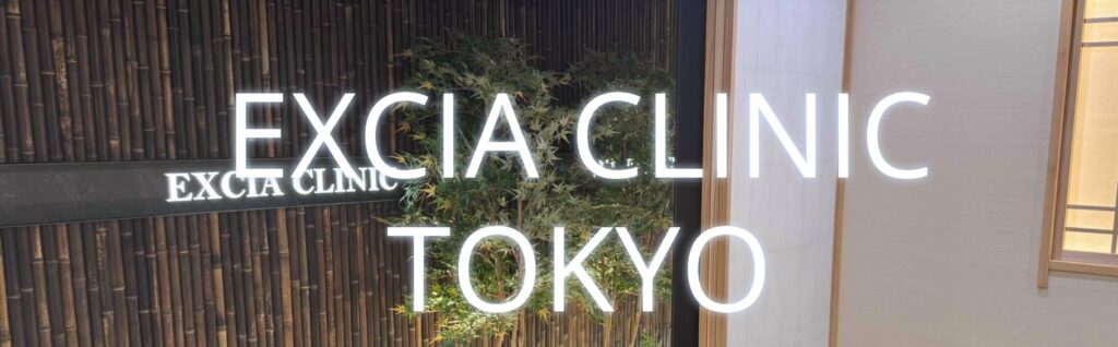 エクシアクリニック東京のTOPページ