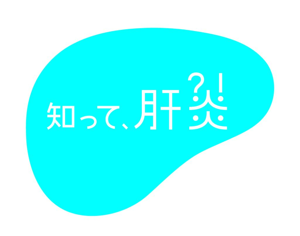 知って、肝炎プロジェクト
