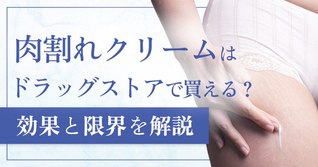 肉割れクリームはドラッグストアでも買える？効果と限界を専門家が解説