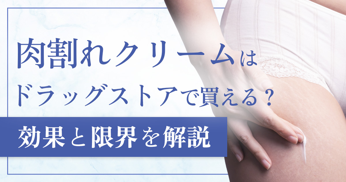 肉割れクリームはドラッグストアでも買える?効果と限界を専門家が解説