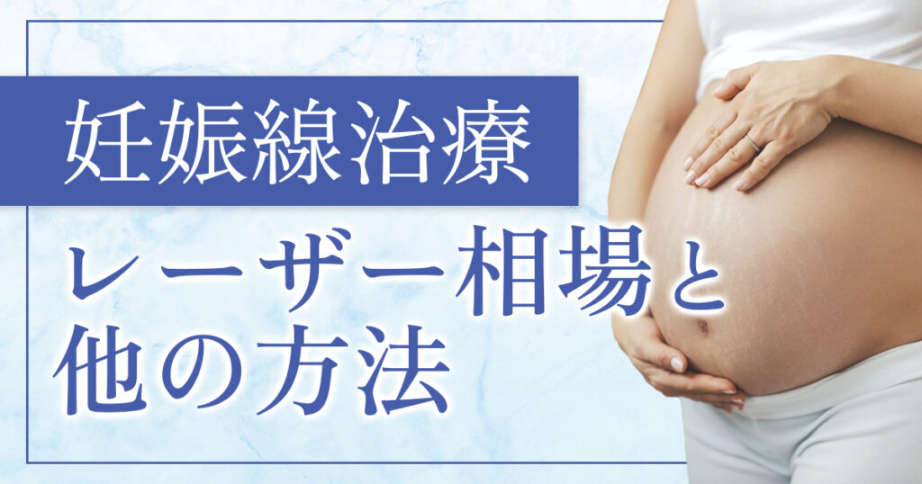 妊娠線を消すレーザー治療の値段は？治療選びのポイントを解説