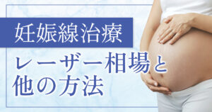 妊娠線を消すレーザー治療の値段は？治療選びのポイントを解説