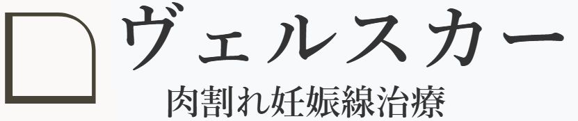 ヴェルスカー肉割れ妊娠線治療