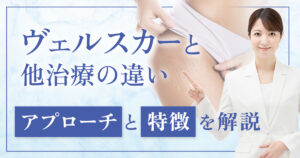 【ヴェルスカーと他の治療との違い】アプローチの方法や特徴を解説