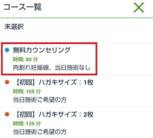 無料カウンセリングを選択