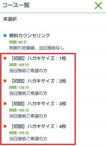 カウンセリングと施術を同時に予約