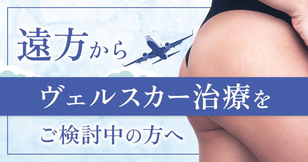 遠方からヴェルスカー治療をご検討中の方へ
