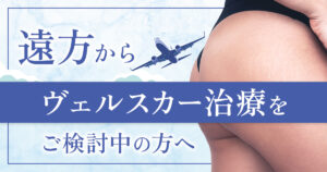 遠方からヴェルスカー治療をご検討中の方へ