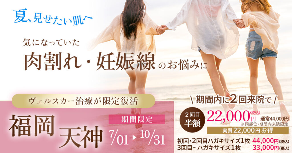 福岡・天神院が2026年夏限定で復活｜肉割れ・妊娠線のヴェルスカー治療をご希望の方へ
