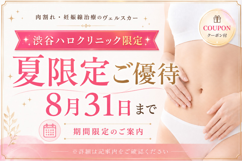 【8月31日まで】夏の特別ご優待