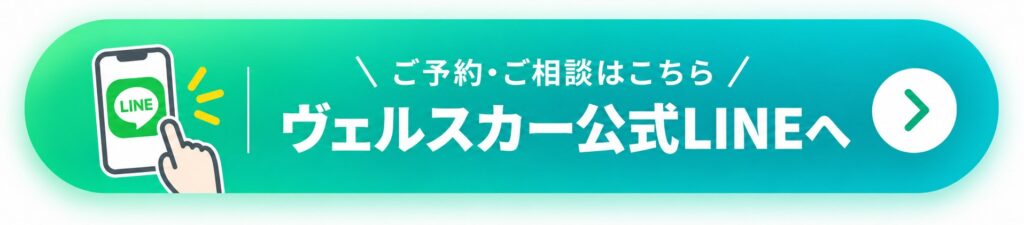ヴェルスカー公式LINE予約バナー