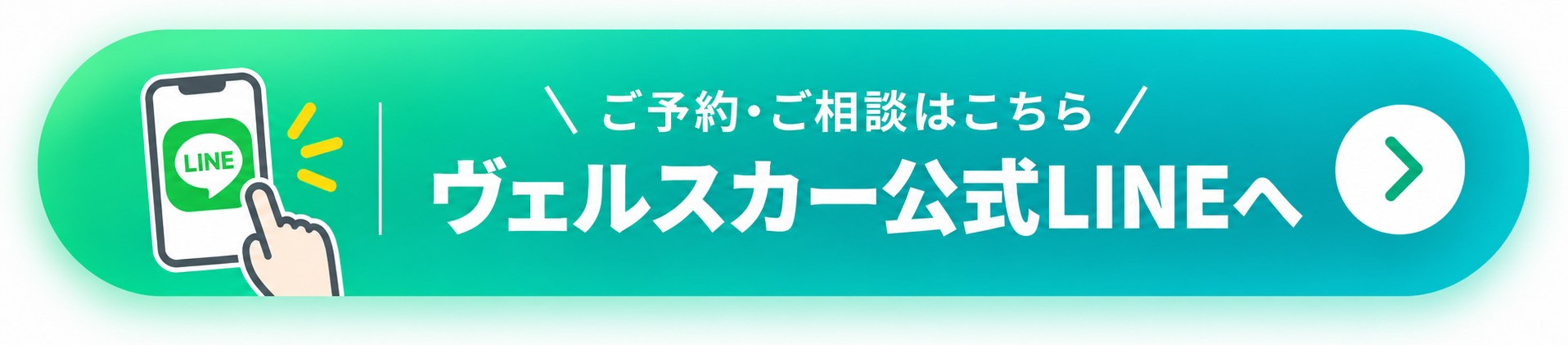 ヴェルスカー公式LINE予約バナー