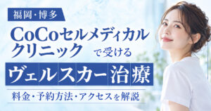 CoCoセルメディカルクリニックでヴェルスカー治療｜料金・予約方法・アクセスを解説