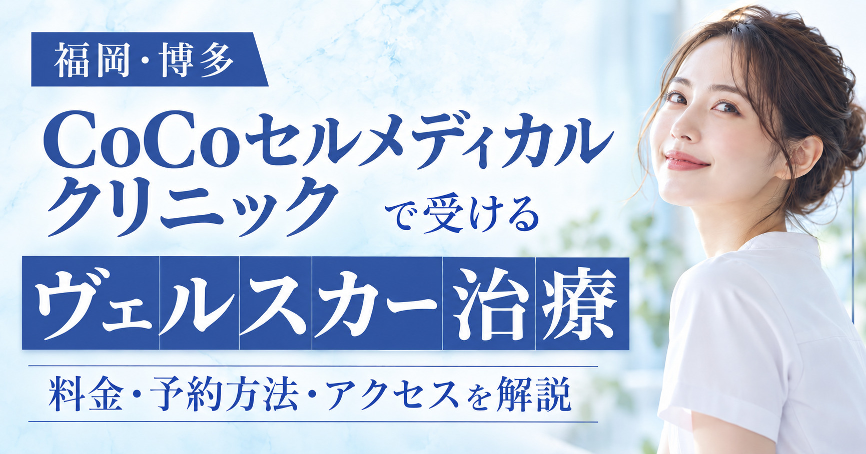 CoCoセルメディカルクリニックでヴェルスカー治療｜料金・予約方法・アクセスを解説