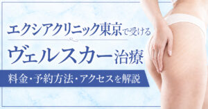 エクシアクリニック東京でヴェルスカー治療｜料金・費用・予約方法・アクセスを解説