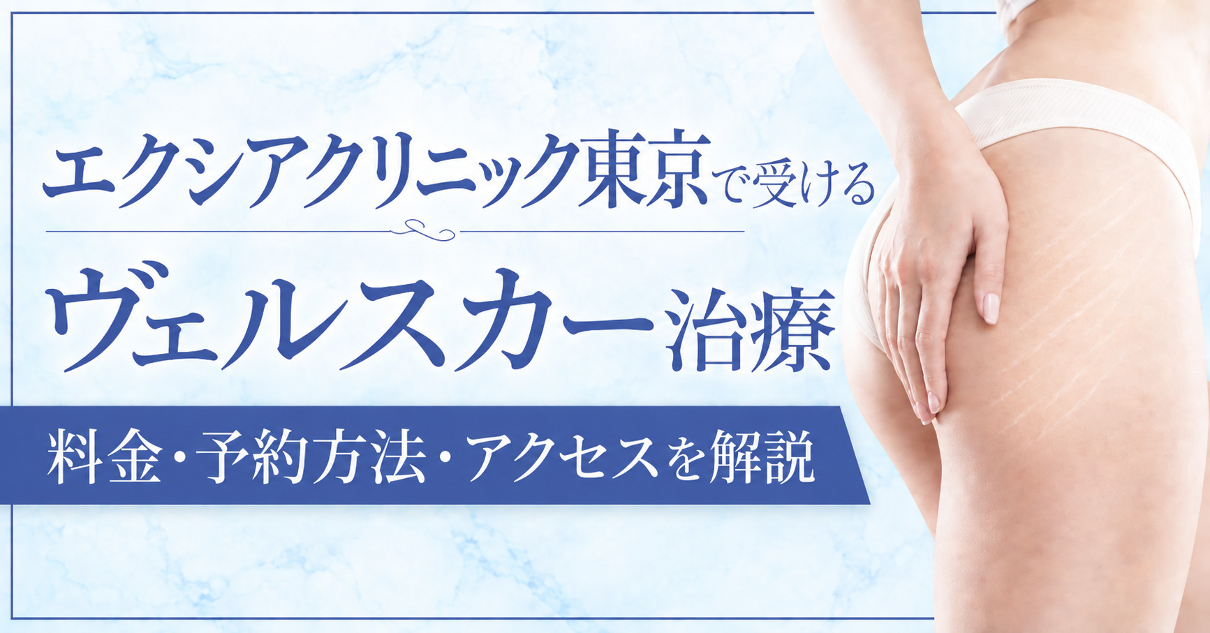 エクシアクリニック東京でヴェルスカー治療｜料金・費用・予約方法・アクセスを解説