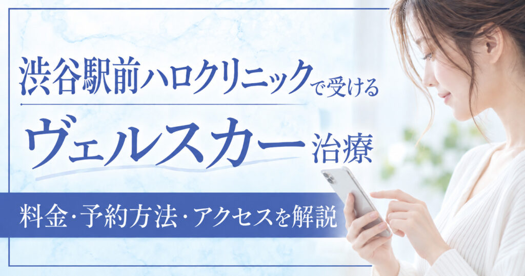 渋谷駅前ハロクリニックでヴェルスカー治療｜料金・予約方法・アクセスを解説